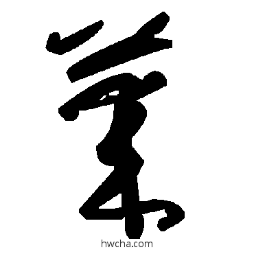 莱草书怎么写好看 莱草书写法 毛泽东