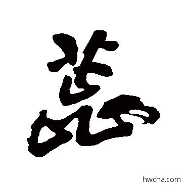 蕊行书怎么写好看 蕊行书写法 黄庭坚