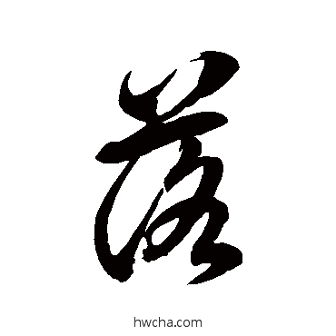 落草书怎么写好看 落草书写法 徐伯清