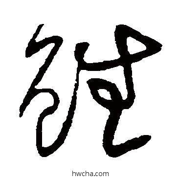 雖草书怎么写好看 雖草书写法 黄庭坚