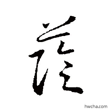 蔭草书怎么写好看 蔭草书写法 王献之