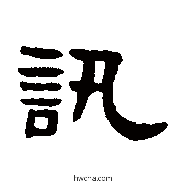 讯隶书怎么写好看 讯隶书写法 吴大澄