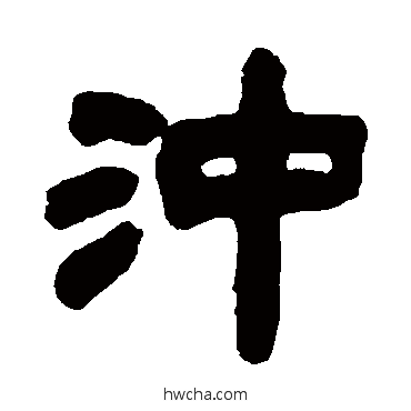 衝隶书怎么写好看 衝隶书写法 邓石如