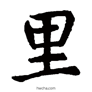 里楷书怎么写好看 里楷书写法 虞世南