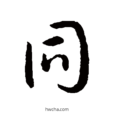 衕草书怎么写好看 衕草书写法 孙过庭