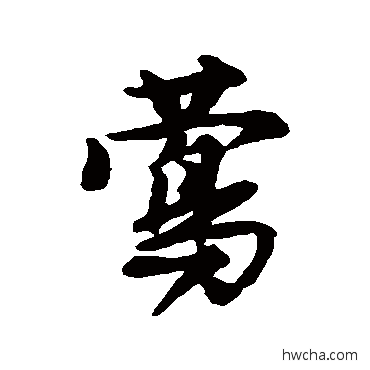 莺行书怎么写好看 莺行书写法 唐寅