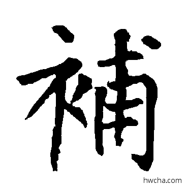 补楷书怎么写好看 补楷书写法 柳公权