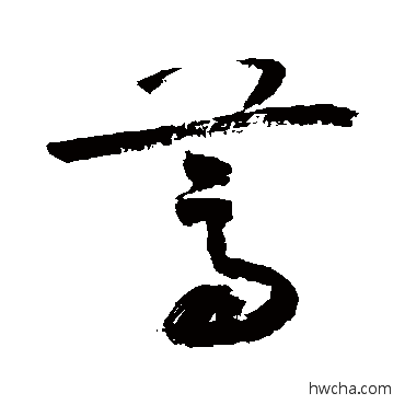 蒿草书怎么写好看 蒿草书写法 敬世江