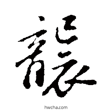 襲行书怎么写好看 襲行书写法 苏轼