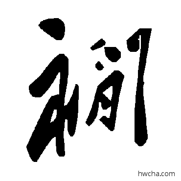 襇草书怎么写好看 襇草书写法 毛泽东