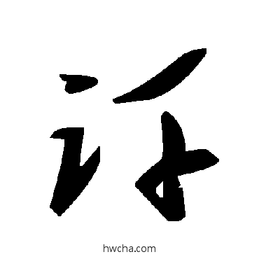 讦草书怎么写好看 讦草书写法 毛泽东