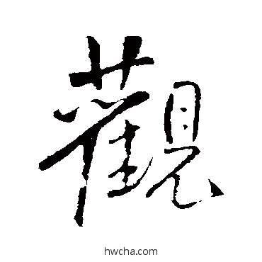 觀行书怎么写好看 觀行书写法 王铎