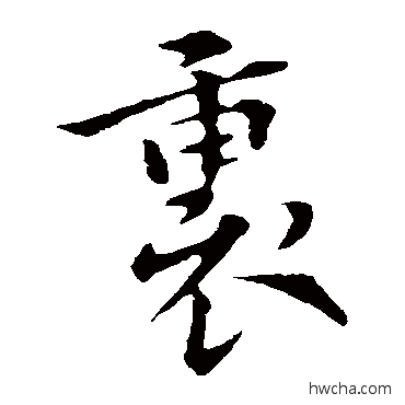 里楷书怎么写好看 里楷书写法 褚遂良