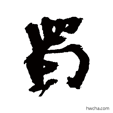 蜀行书怎么写好看 蜀行书写法 近人