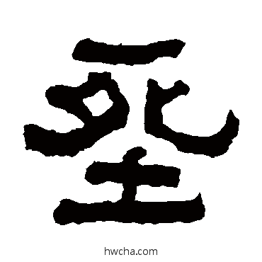 葬隶书怎么写好看 葬隶书写法 翁同和