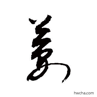 萋行书怎么写好看 萋行书写法 敬世江