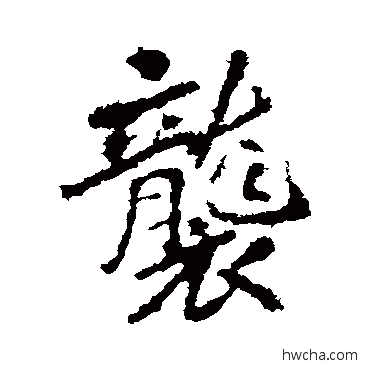 襲行书怎么写好看 襲行书写法 李邕