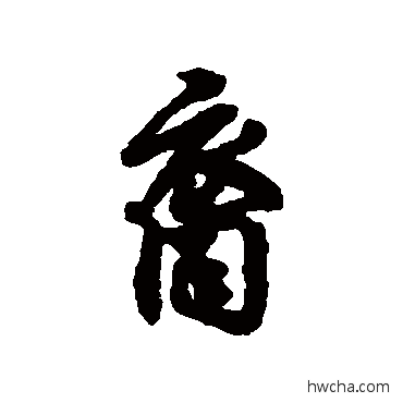 裔行书怎么写好看 裔行书写法 汇辑