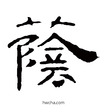 蔭隶书怎么写好看 蔭隶书写法 叶慧明碑