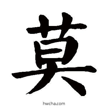 莫楷书怎么写好看 莫楷书写法 颜真卿