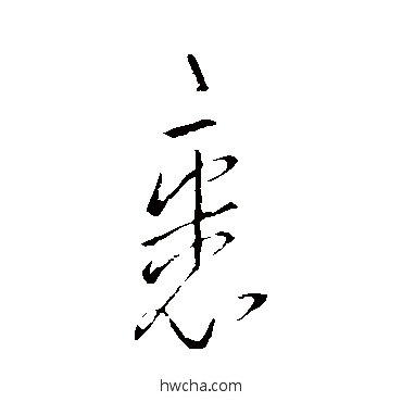 裹草书怎么写好看 裹草书写法 王羲之