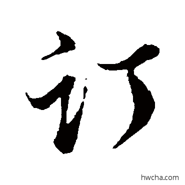 訂行书怎么写好看 訂行书写法 董其昌