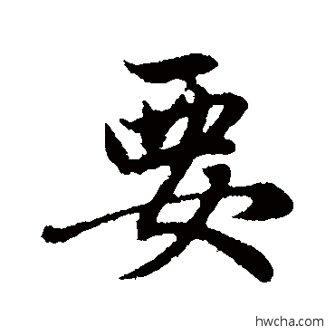 要行书怎么写好看 要行书写法 赵孟頫