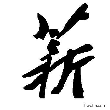 薪草书怎么写好看 薪草书写法 毛泽东