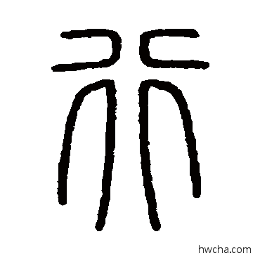 行篆书怎么写好看 行篆书写法 会稽刻石