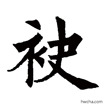 袂楷书怎么写好看 袂楷书写法 裴休