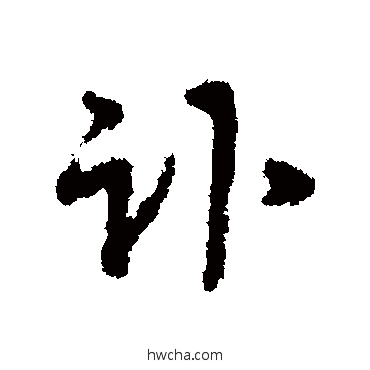 讣行书怎么写好看 讣行书写法 沈粲