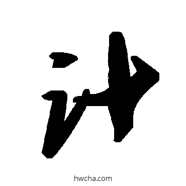 計草书怎么写好看 計草书写法 毛泽东