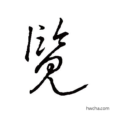 覽草书怎么写好看 覽草书写法 王羲之