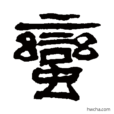 蠻隶书怎么写好看 蠻隶书写法 翁同和