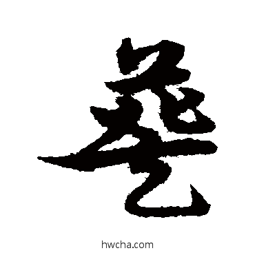 葵草书怎么写好看 葵草书写法 宋克