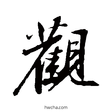 观行书怎么写好看 观行书写法 苏轼