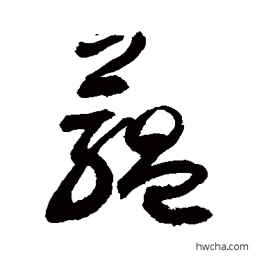 蕴行书怎么写好看 蕴行书写法 敬世江