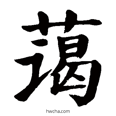 藹楷书怎么写好看 藹楷书写法 颜真卿