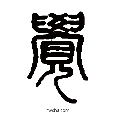 覺篆书怎么写好看 覺篆书写法 钱松