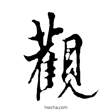 观行书怎么写好看 观行书写法 欧阳询