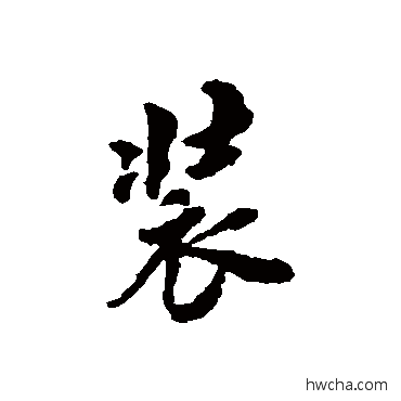 裝行书怎么写好看 裝行书写法 翁方纲