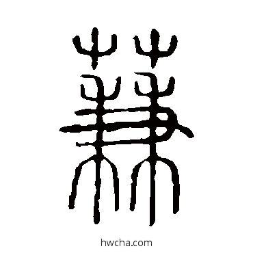 蒹篆书怎么写好看 蒹篆书写法 说文解字