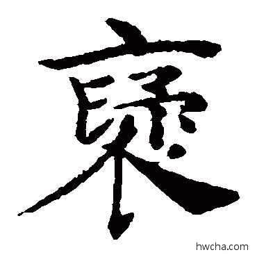 褒楷书怎么写好看 褒楷书写法 褚遂良