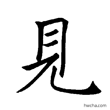 见楷书怎么写好看 见楷书写法 褚遂良