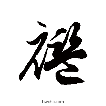 褴草书怎么写好看 褴草书写法 徐伯清