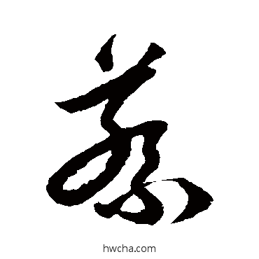 蔡草书怎么写好看 蔡草书写法 陈文东