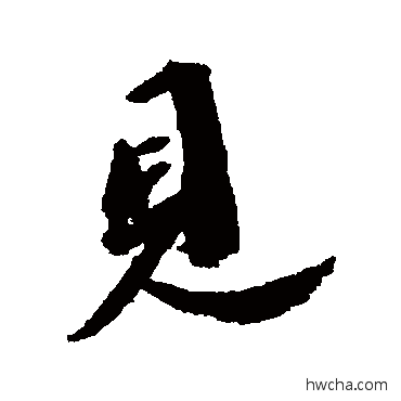 見行书怎么写好看 見行书写法 吴宽