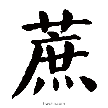 蔗楷书怎么写好看 蔗楷书写法 颜真卿