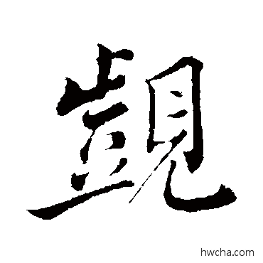 觊行书怎么写好看 觊行书写法 韩绎