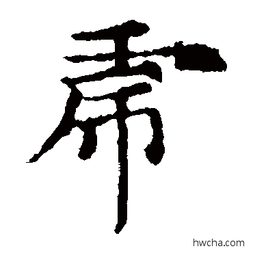 虎楷书怎么写好看 虎楷书写法 敬使君碑